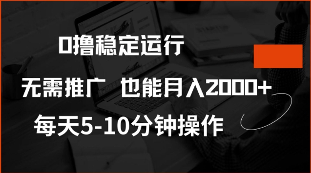 0撸稳定运行，注册即送价值20股权，每天观看15个广告即可，不推广也能月入2k【揭秘】-咖脉互联