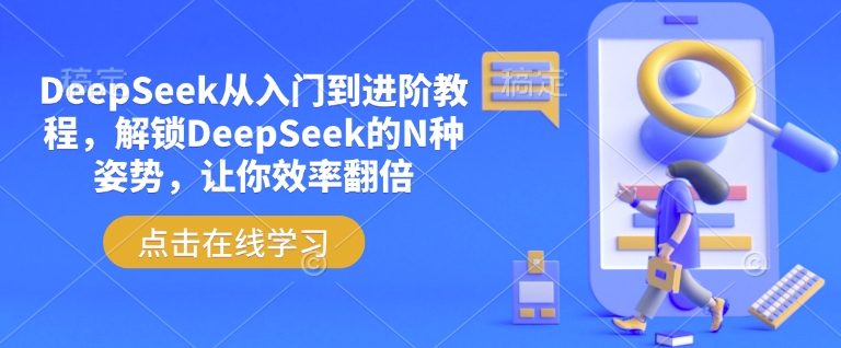 DeepSeek从入门到进阶教程，解锁DeepSeek的N种姿势，让你效率翻倍-咖脉互联