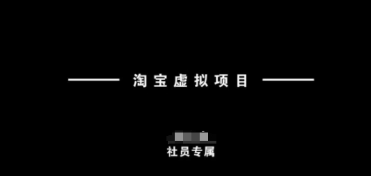 淘宝虚拟项目，从理论到实操，新手也能快速上手-咖脉互联