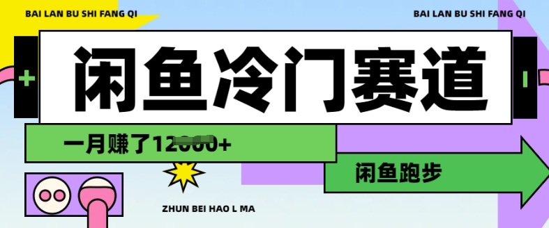 闲鱼冷门赛道，跑步挣钱，有人一个月挣了1.2w-咖脉互联