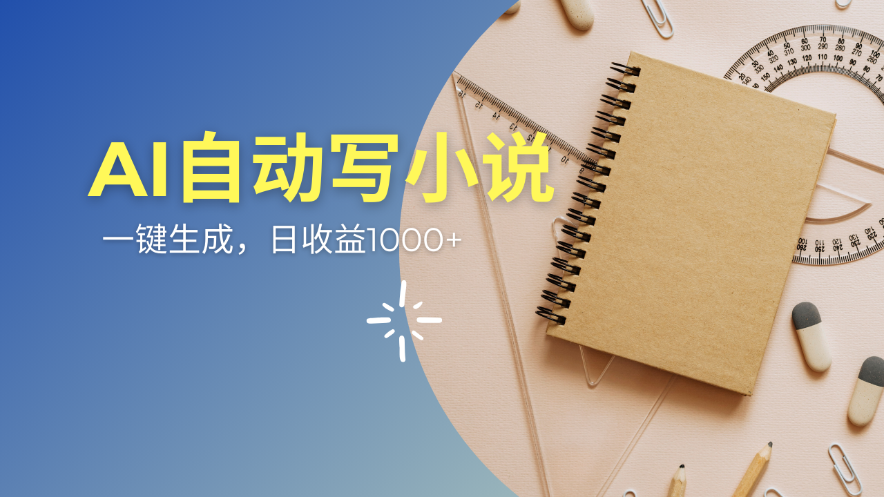 AI一件原创情感小说连续剧，多平台批量发布，一部小说多重收益，每天10…-咖脉互联