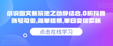 小说推文图文新玩法之动静结合，0粉抖音账号可做，简单粗暴，单日变现多张-咖脉互联