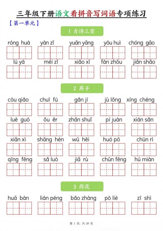 【词语专项】三下语文看拼音写词语专项练习(含答案20页)-咖脉互联