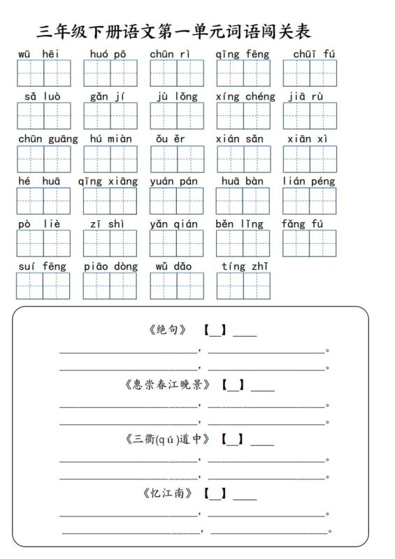【词语专项】【1-8单元词语闯关表(共10页,含答案)】三下语文-咖脉互联