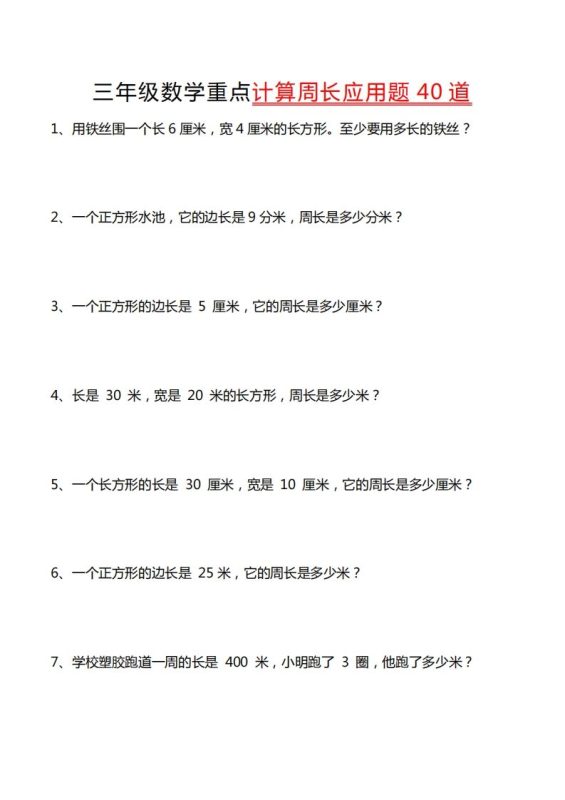 三年级数学下册重点计算周长应用题40道-咖脉互联