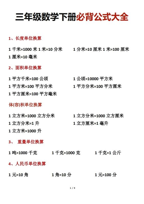 三年级数学下册必背公式大全-咖脉互联