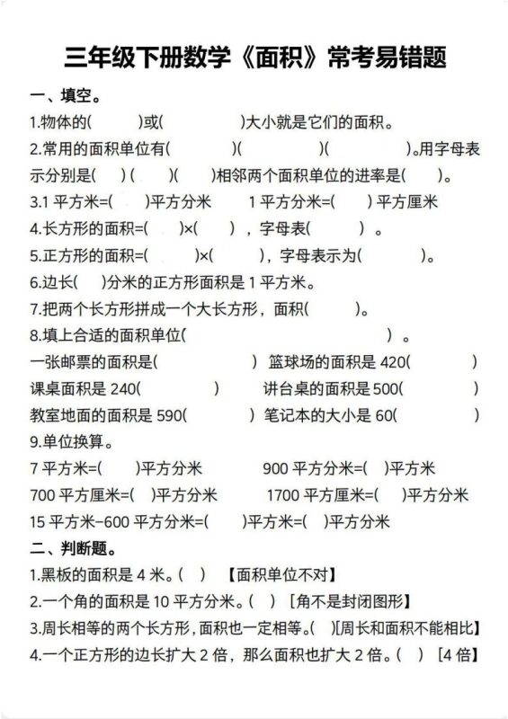 三年级数学下册【面积】常考易错题-咖脉互联