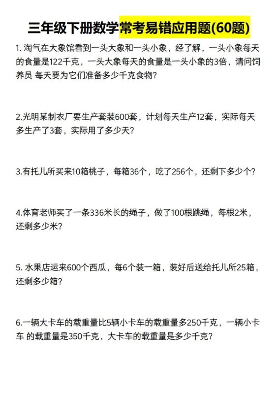 三年级数学下册60道易错应用题(含答案)-咖脉互联