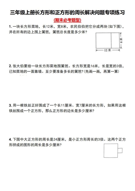 三年级下册数学长方形和正方形的周长解决问题专项练习-咖脉互联