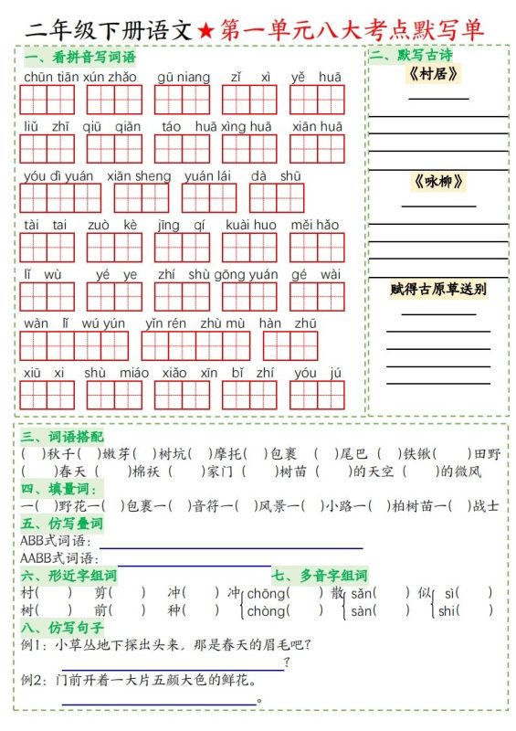 二年级下册语文八大考点默写单空白-咖脉互联