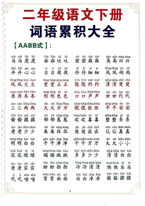 二下语文词语积累大全(10页)-咖脉互联