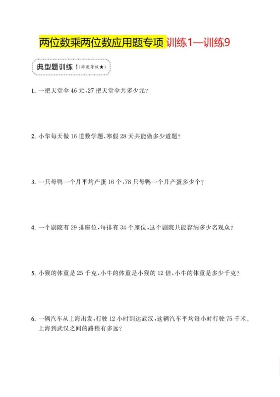 三年级下册数学两位数乘两位数应用题专项-咖脉互联