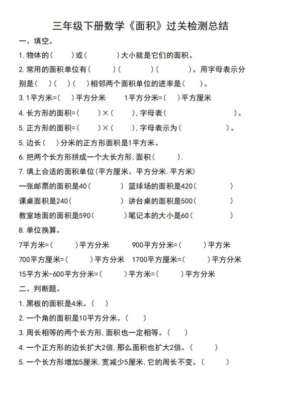 三年级下册数学《面积》过关检测总结-咖脉互联