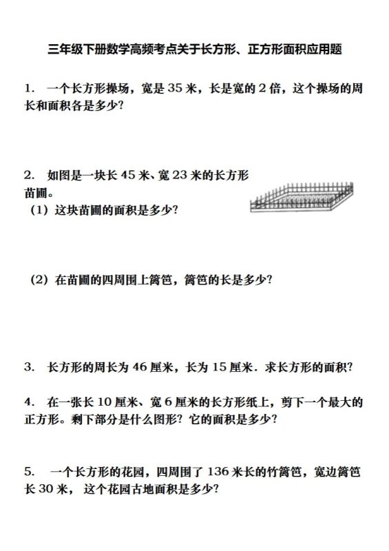 三下数学长方形、正方形解决问题专项训练(应用题)-咖脉互联