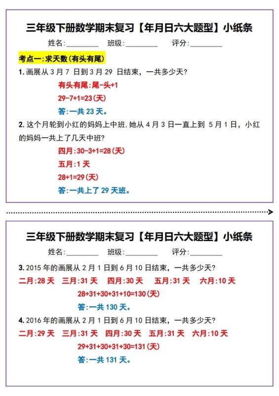 三下数学期末复习【年月日六大题型】小纸条(含答案15页)-咖脉互联
