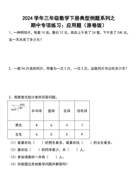 三下数学期中典型例题系列专项练习:应用题-咖脉互联