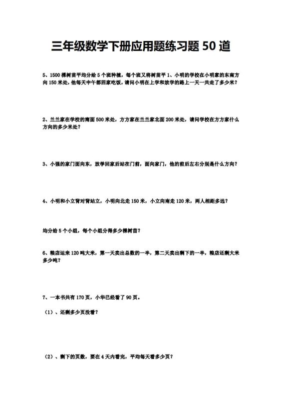 三下数学应用题练习题50道-咖脉互联