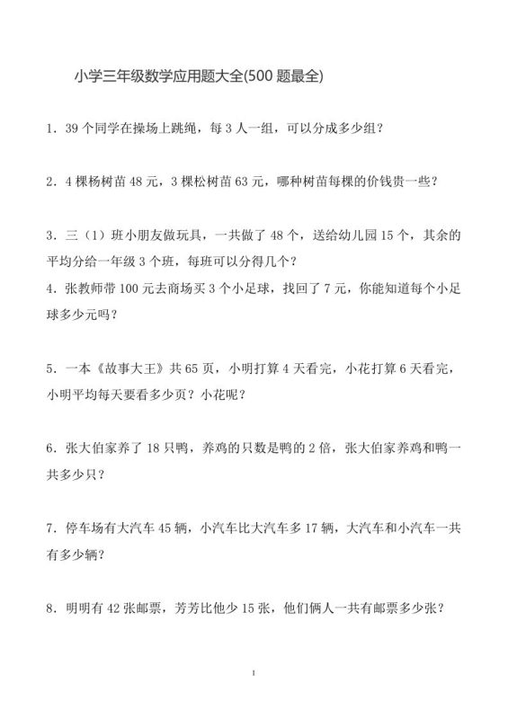 三下数学应用题大全(500题最全)-咖脉互联