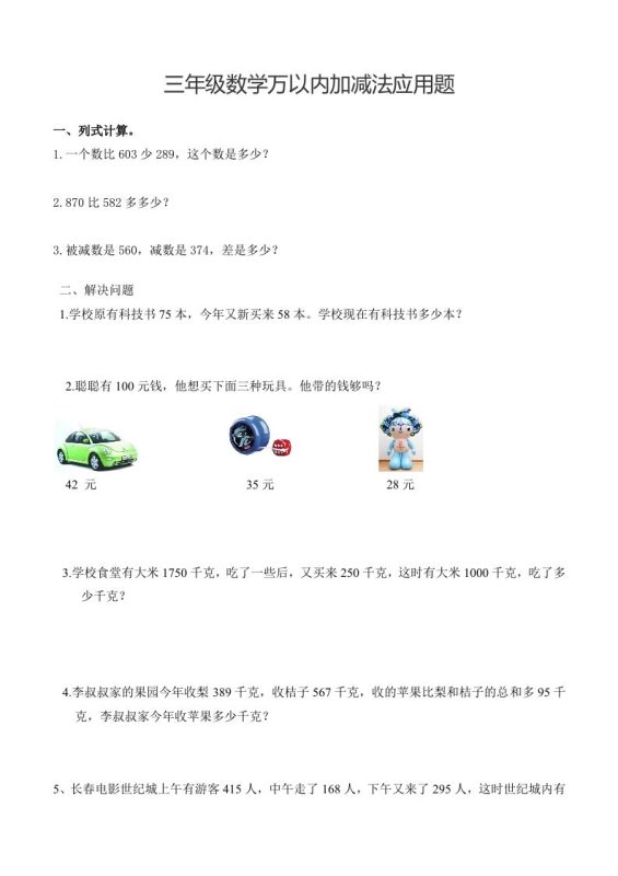 三下数学万以内加减法应用题-咖脉互联