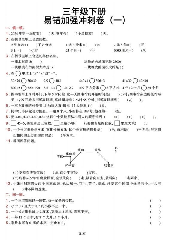 三下数学【期末易错加强冲刺卷】含答案8页-咖脉互联