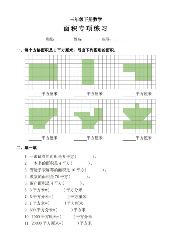 三下数学《面积》拔尖专项-咖脉互联