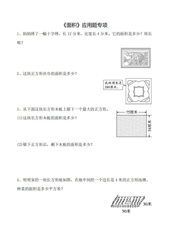 三下数学《面积》应用题专项-咖脉互联