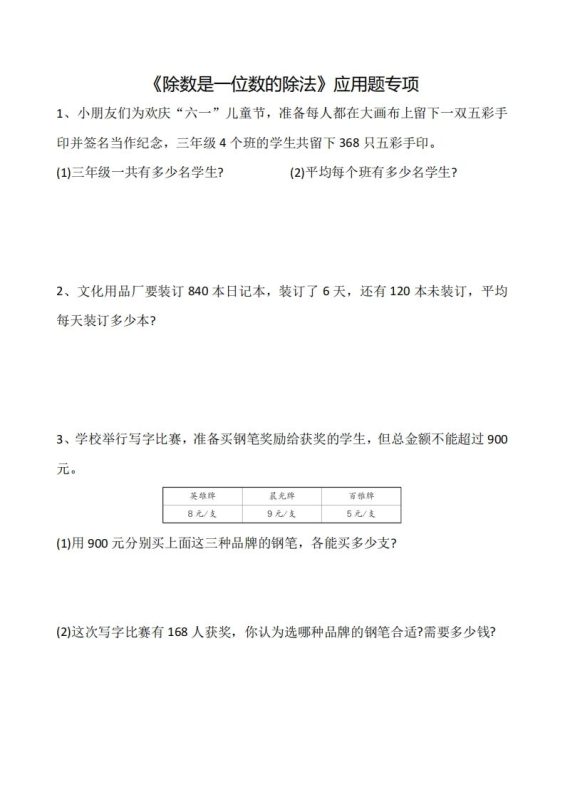三下数学《除数是一位数的除法》应用题专项-咖脉互联