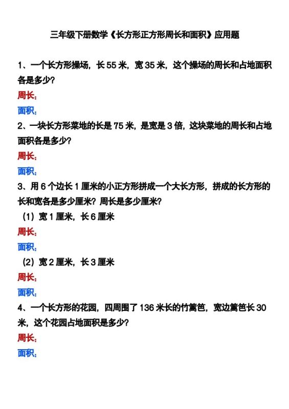 三下数学《长方形正方形周长和面积》应用题-咖脉互联