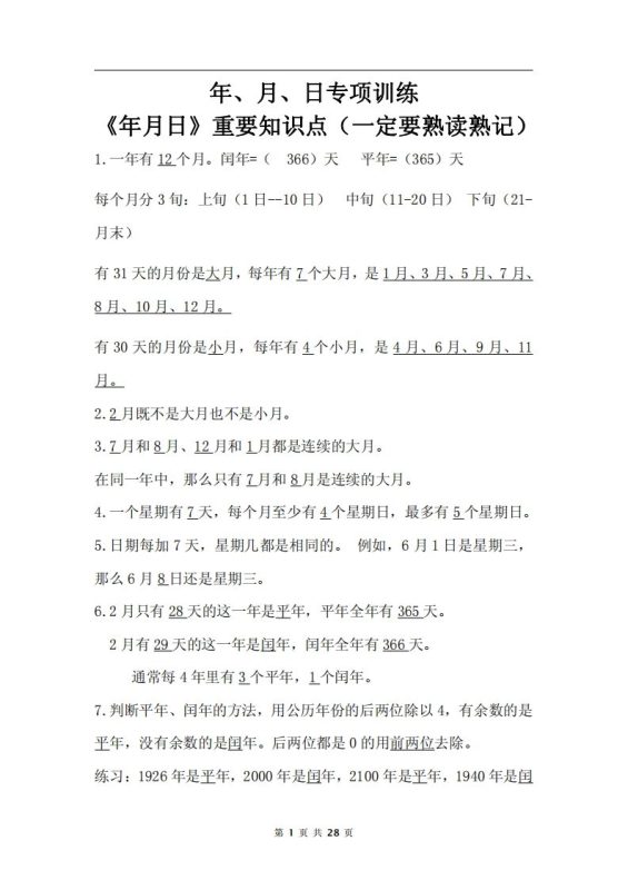 三下数学《年月日专项+答案》-咖脉互联