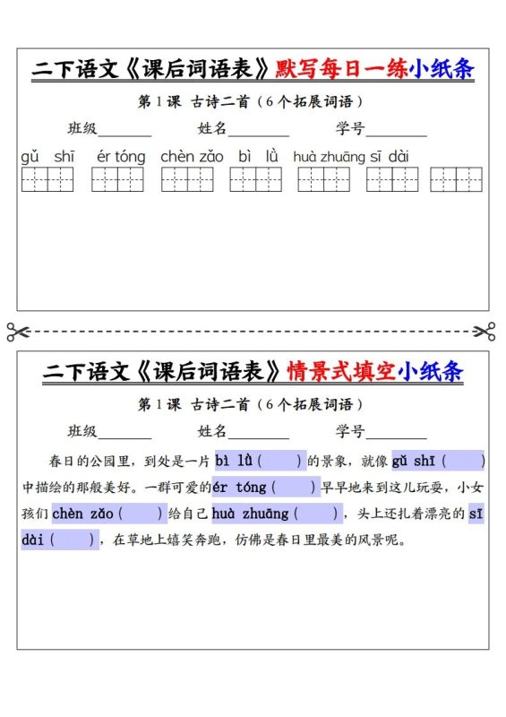 【自用】二下语文《课后词语表》默写及情景填空(30页)-空白-咖脉互联