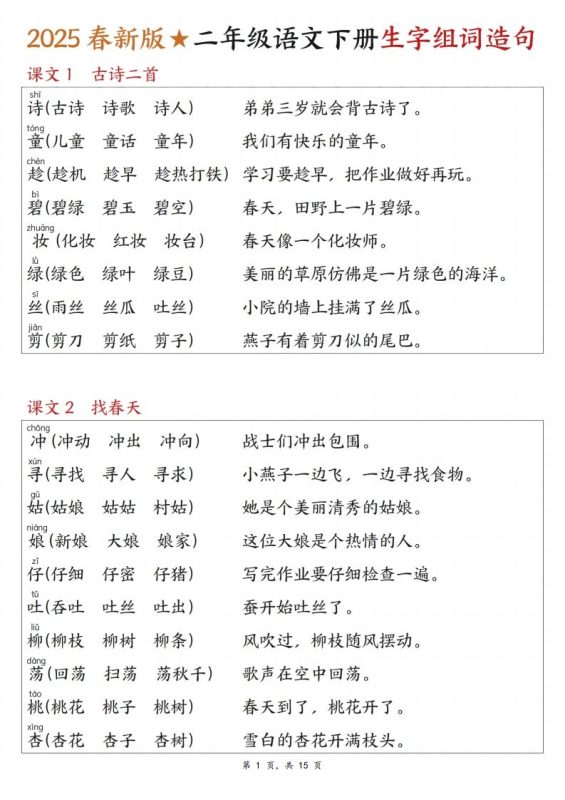 25春二下语文写字表生字组词造句(15页)-咖脉互联