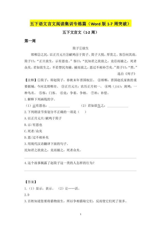 五下语文言文阅读集训专练篇(Word版1-7周突破)-咖脉互联