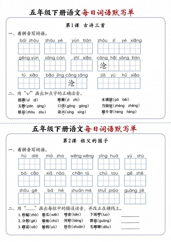 五下语文每日词语默写单1-8单元含答案-咖脉互联