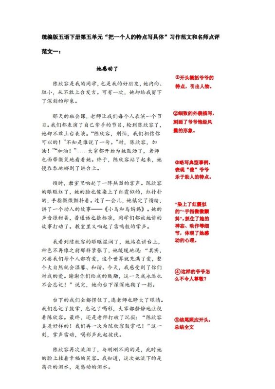 五下语文:第五单元习作《把一个人的特点写具体》习作范文和名师点评(11篇)-咖脉互联