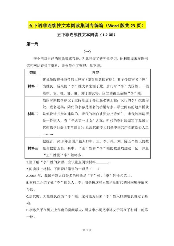 五下语文非连续性文本阅读集训专练篇(Word版共23页)-咖脉互联