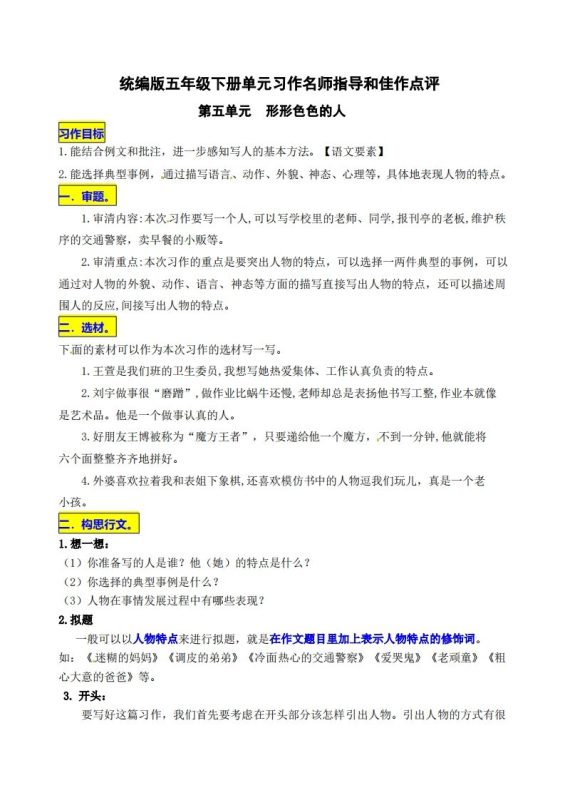 五下语文第五单元《形形色色的人》名师指导和佳作点评-咖脉互联