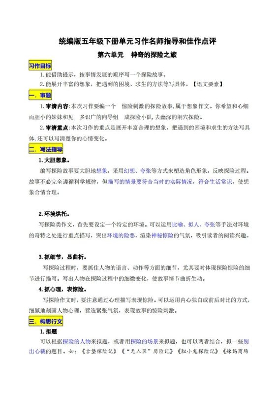 五下语文第六单元《神奇的探险之旅》名师指导和佳作点评-咖脉互联