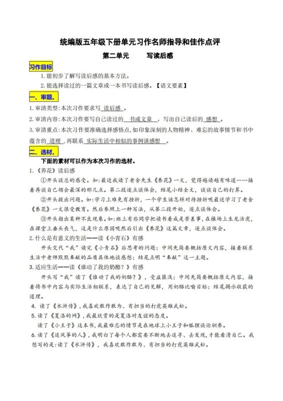 五下语文第二单元《写读后感》名师指导和佳作点评-咖脉互联