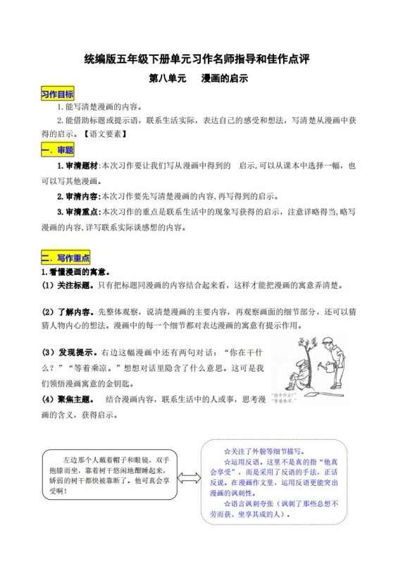 五下语文第八单元《漫画的启示》名师指导和佳作点评-咖脉互联