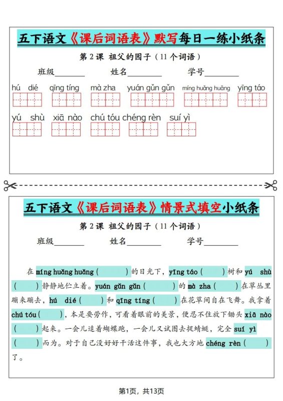 五下语文《课后词语表》默写+情景式填空(13页)-咖脉互联
