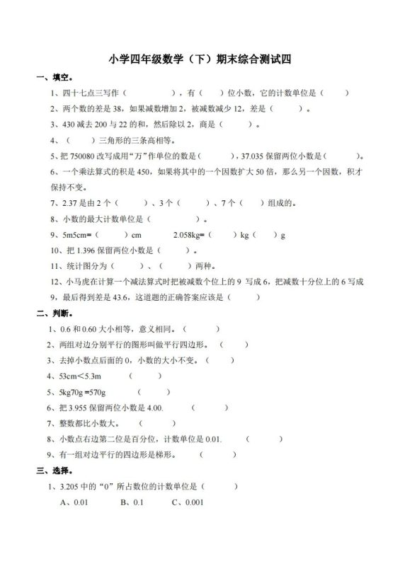 四下西师版数学名校期末卷-4-咖脉互联