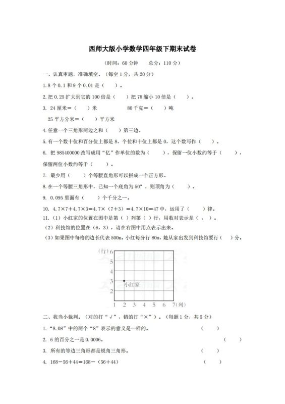 四下西师版数学名校期末卷-3-咖脉互联
