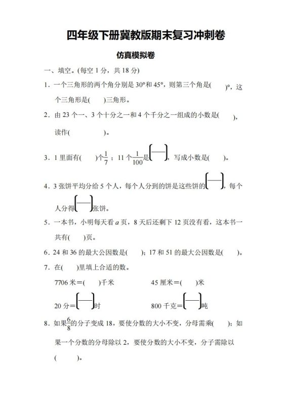 四下冀教版数学期末测试卷-4-咖脉互联