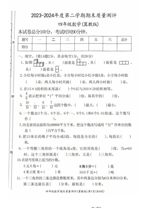 四下冀教版数学期末测试卷-1-咖脉互联