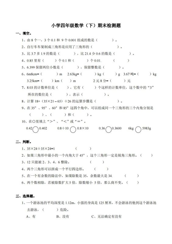 四下西师版数学期末测试卷-2-咖脉互联