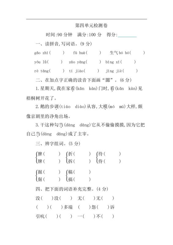 四下语文第四单元检测卷-1-咖脉互联