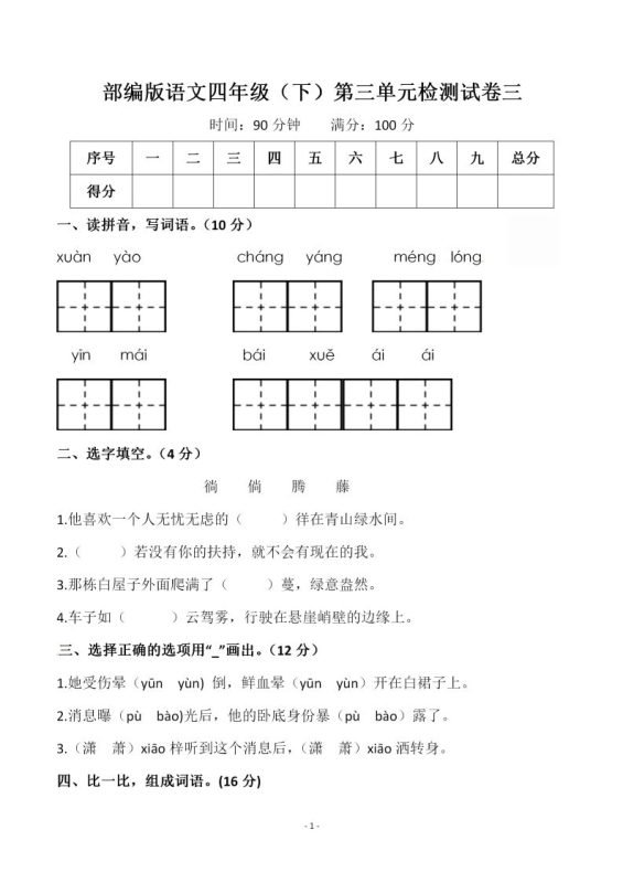 四下语文第三单元检测试卷(一)-咖脉互联