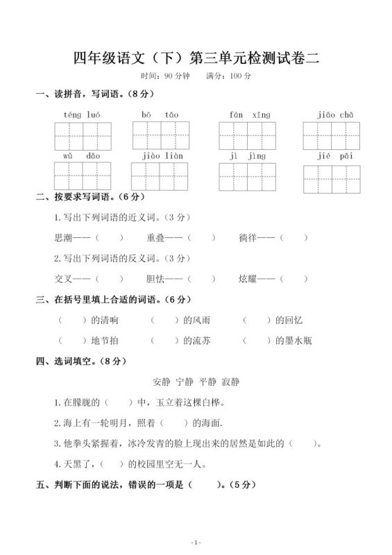 四下语文第三单元检测试卷(二)-咖脉互联