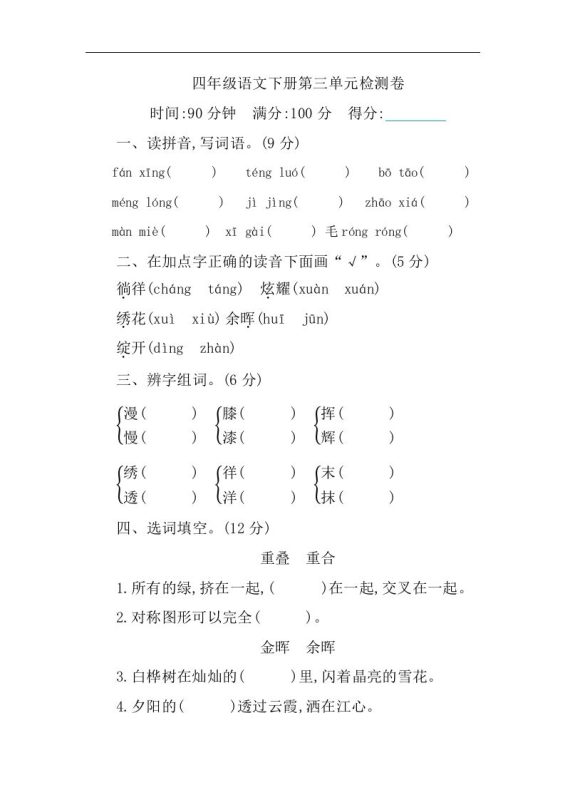 四下语文第三单元单元试卷-1-咖脉互联