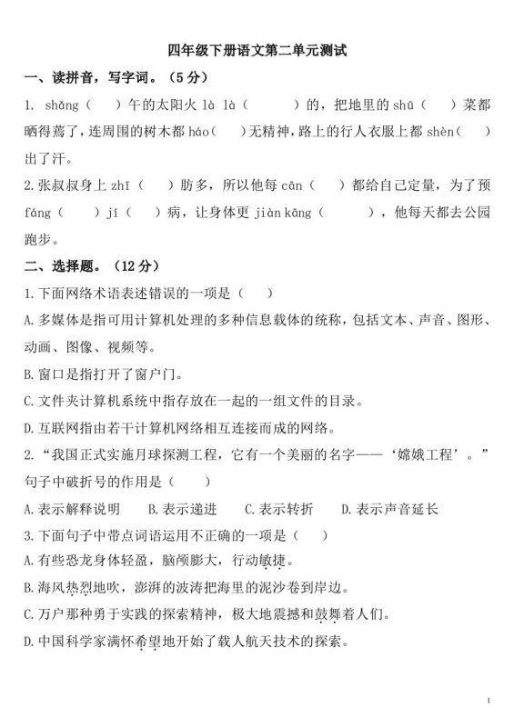 四下语文第二单元检测卷-2-咖脉互联